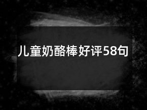 兒童奶酪棒好評58句