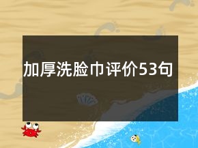 加厚洗臉巾評(píng)價(jià)53句