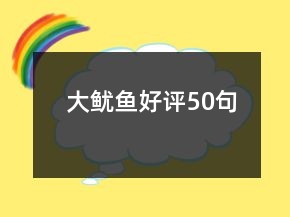 大魷魚好評50句