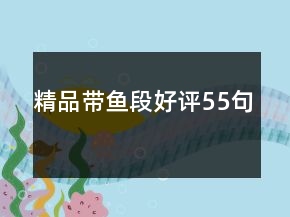 精品帶魚(yú)段好評(píng)55句