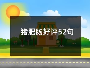 豬肥腸好評(píng)52句