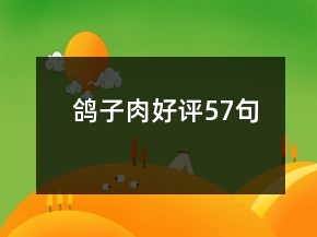 鴿子肉好評57句