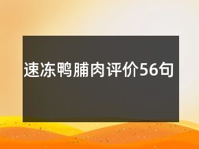 速凍鴨脯肉評(píng)價(jià)56句