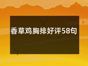 香草雞胸排好評(píng)58句