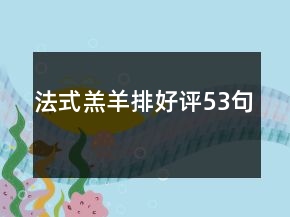 法式羔羊排好評(píng)53句