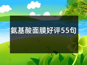 氨基酸面膜好評55句