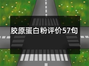 膠原蛋白粉評價57句