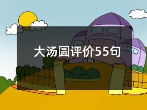 大湯圓評價55句