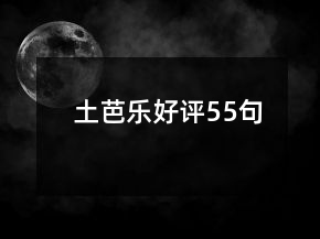 土芭樂(lè)好評(píng)55句