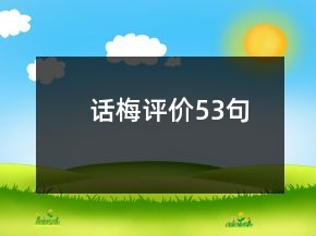 話梅評(píng)價(jià)53句