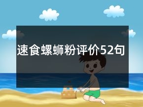 速食螺螄粉評價52句