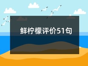 鮮檸檬評價51句