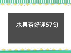 水果茶好評(píng)57句