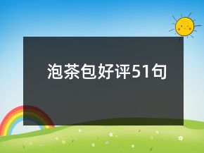 泡茶包好評(píng)51句