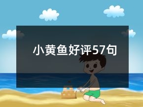 小黃魚好評(píng)57句