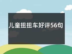 兒童扭扭車好評(píng)56句