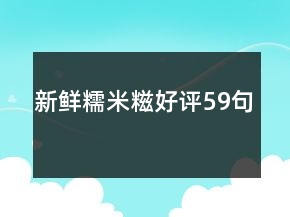 新鮮糯米糍好評59句
