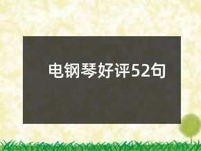 電鋼琴好評52句