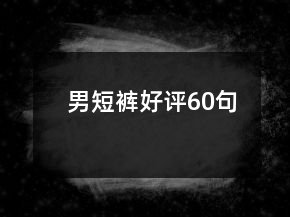 男短褲好評(píng)60句