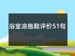 浴室涼拖鞋評(píng)價(jià)51句