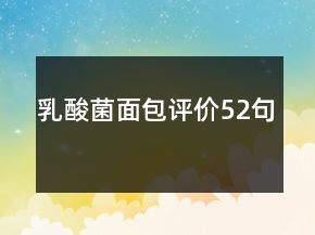 乳酸菌面包評價52句
