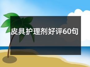 皮具護(hù)理劑好評60句
