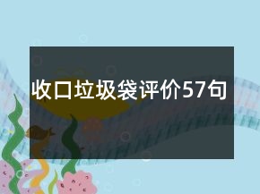 收口垃圾袋評價57句