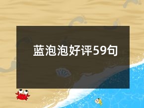 藍(lán)泡泡好評59句