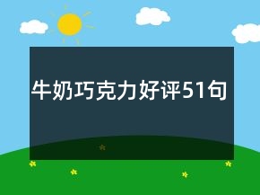 牛奶巧克力好評51句