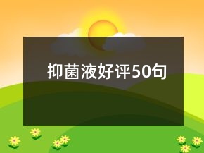 抑菌液好評(píng)50句