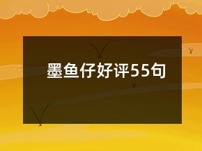 墨魚仔好評55句