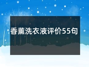 香薰洗衣液評價55句