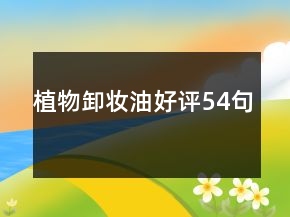 植物卸妝油好評54句