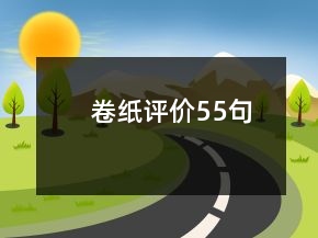 卷紙評價55句