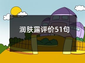 潤膚露評價51句