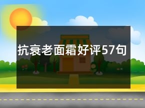 抗衰老面霜好評(píng)57句