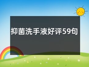 抑菌洗手液好評(píng)59句