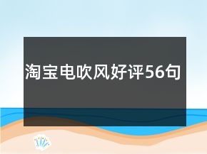 淘寶電吹風(fēng)好評56句