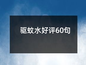驅蚊水好評60句