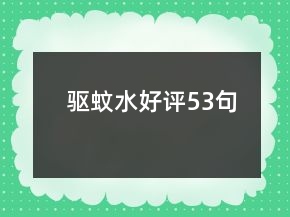 驅(qū)蚊水好評(píng)53句