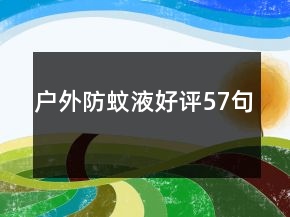 戶外防蚊液好評(píng)57句