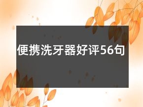 便攜洗牙器好評(píng)56句