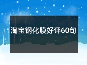 淘寶鋼化膜好評(píng)60句
