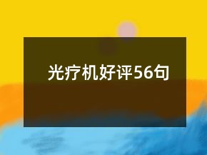 光療機好評56句