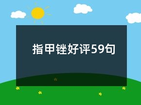 指甲銼好評(píng)59句