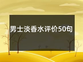 男士淡香水評(píng)價(jià)50句