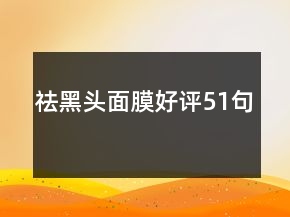 祛黑頭面膜好評(píng)51句