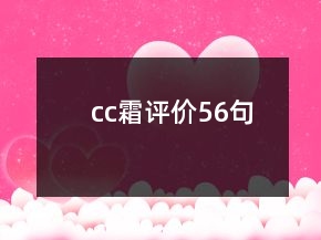 cc霜評價56句