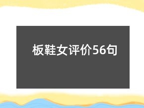 板鞋女評(píng)價(jià)56句