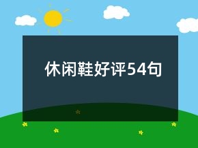 休閑鞋好評54句
